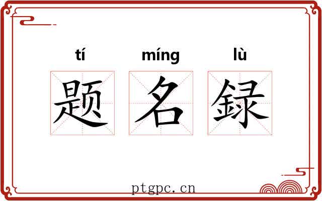 题名録 题名録