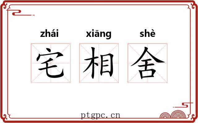 宅相舍 宅相舍