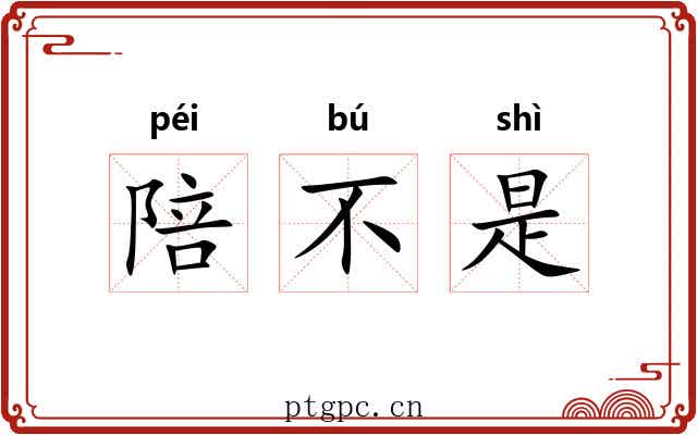陪不是 陪不是
