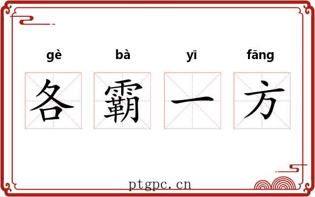 各霸一方 各霸一方