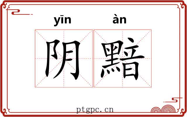 阴黯 阴黯