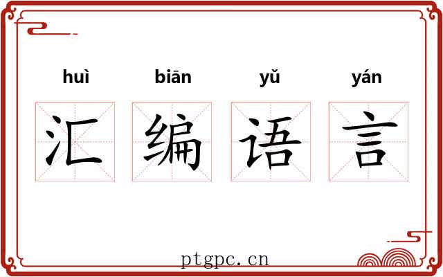 汇编语言 汇编语言