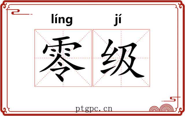零级 零级