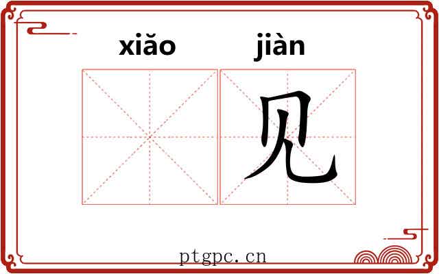 𫍲见