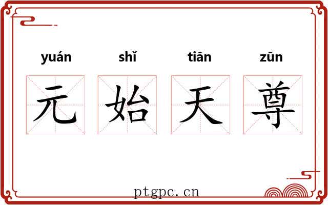 元始天尊 元始天尊