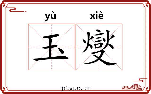 玉燮