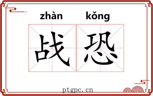 战恐