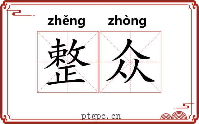 整众