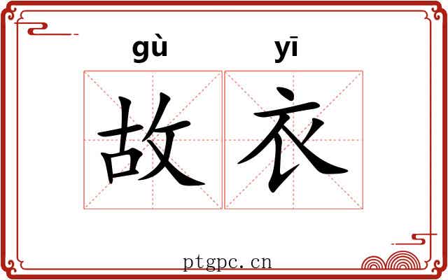 故衣 故衣