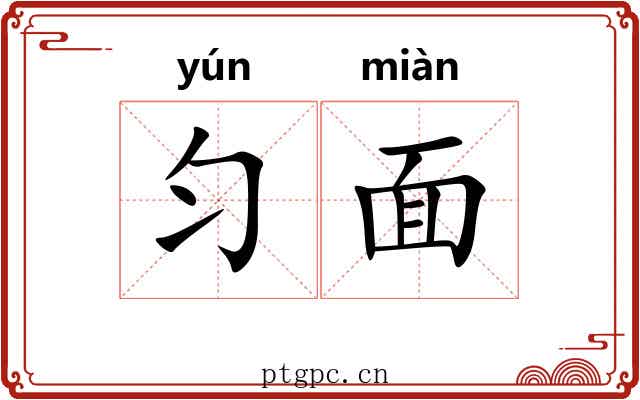 匀面 匀面