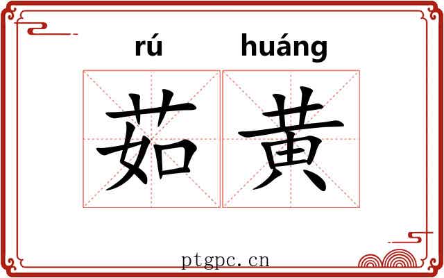 茹黄