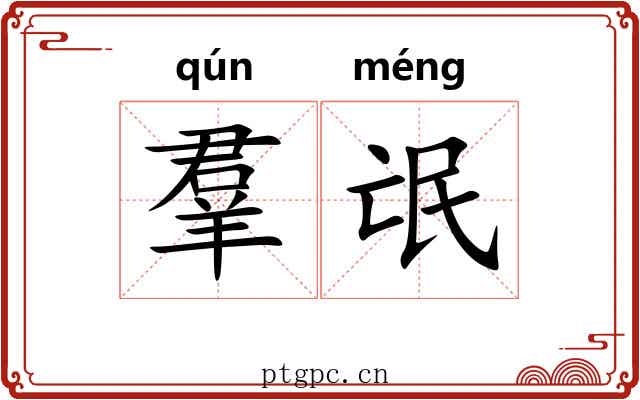 羣氓 羣氓