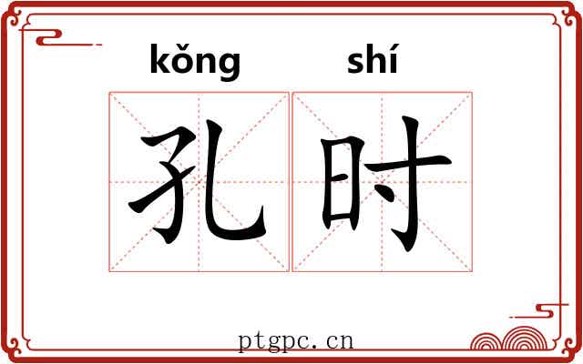 孔时 孔时