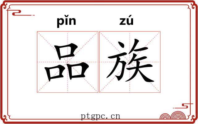 品族 品族