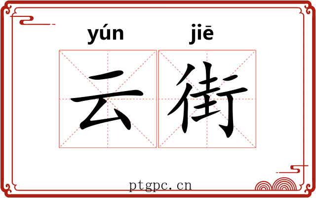 云街