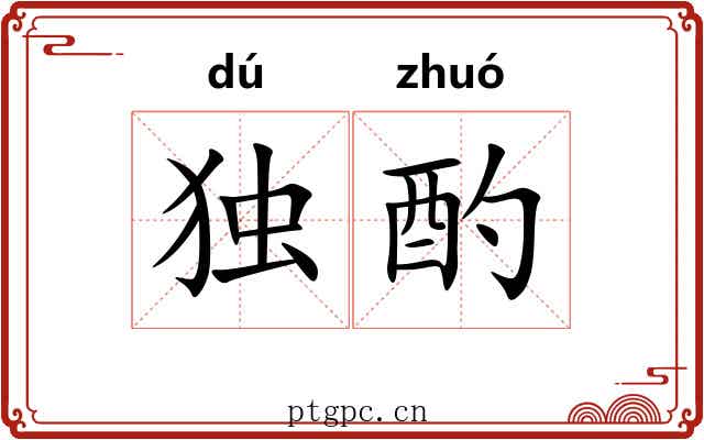 独酌