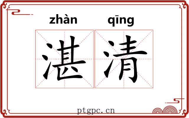 湛清 湛清