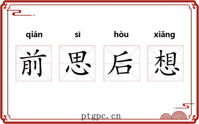 前思后想 前思后想