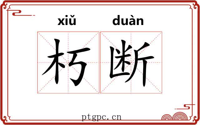 朽断