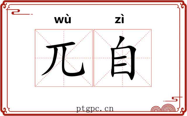 兀自 兀自