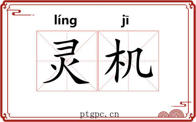 灵机