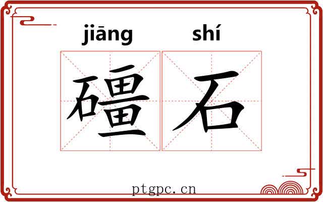 礓石 礓石