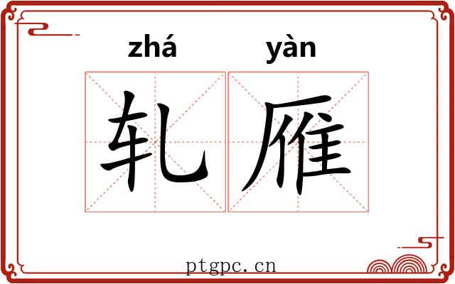 轧雁