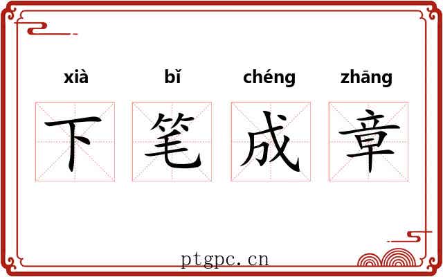 下笔成章