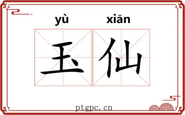玉仙