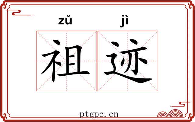 祖迹
