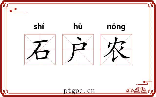 石户农 石户农