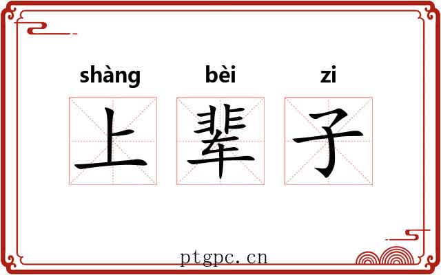 上辈子 上辈子