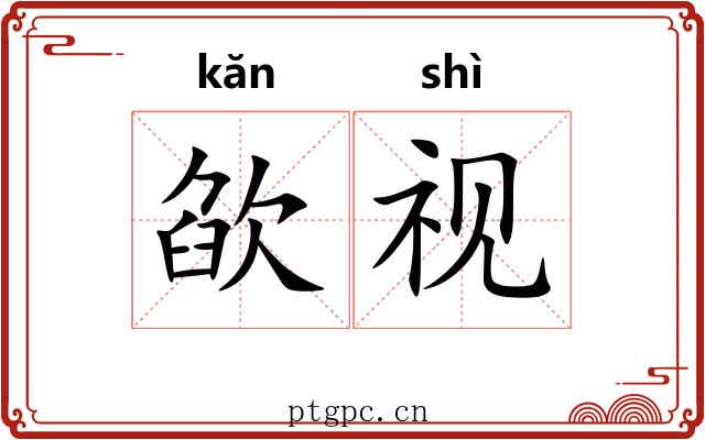 欿视