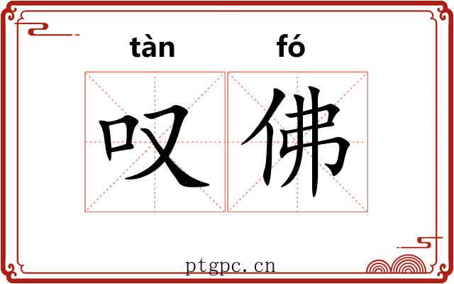 叹佛 叹佛