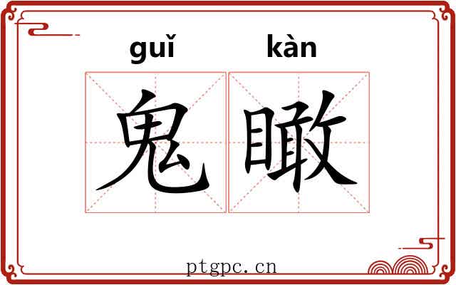 鬼瞰
