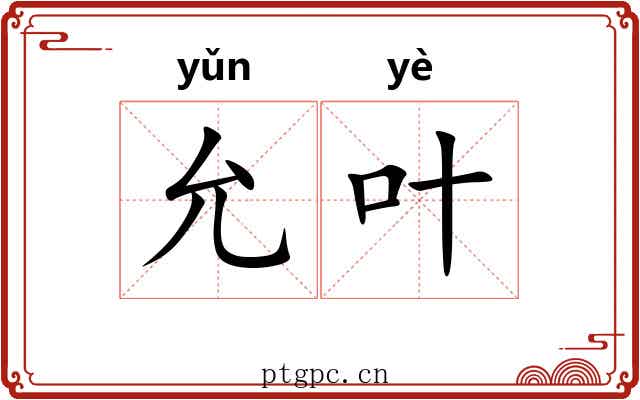 允叶