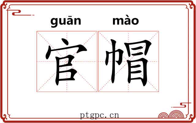 官帽