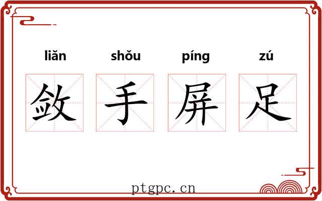 敛手屏足