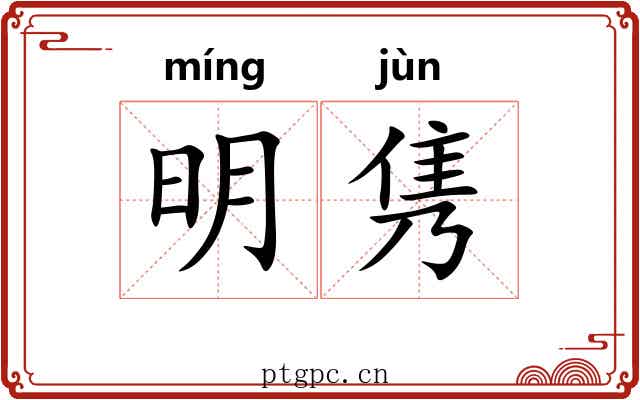 明隽 明隽