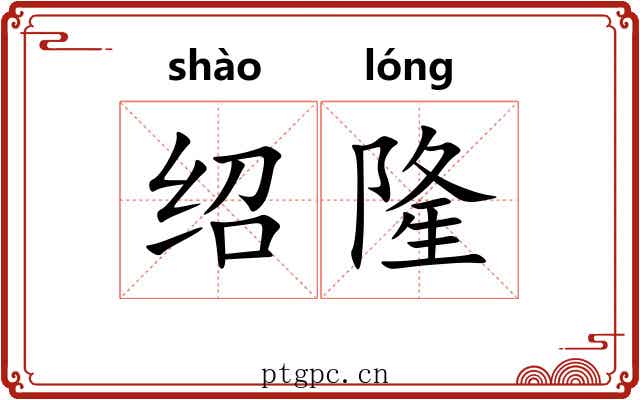 绍隆