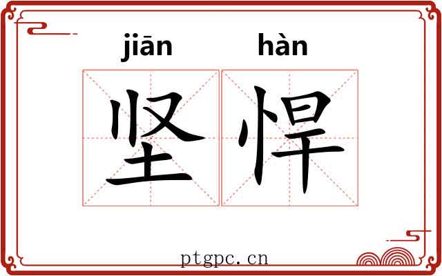 坚悍