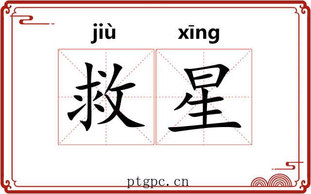 救星 救星