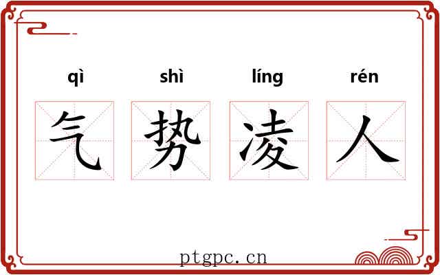 气势凌人 气势凌人
