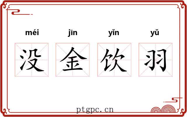 没金饮羽 没金饮羽