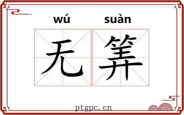 无筭