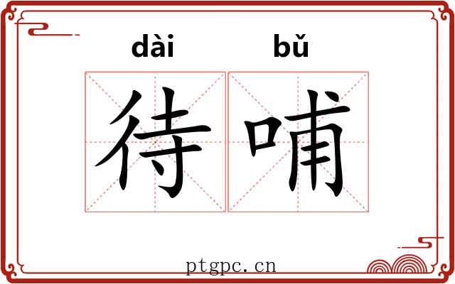 待哺