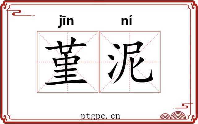 堇泥
