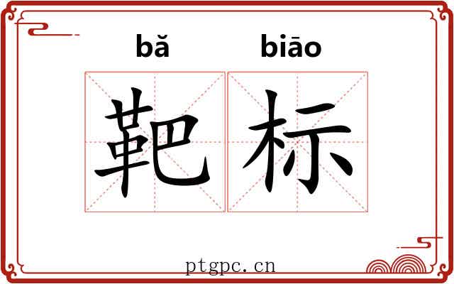 靶标 靶标