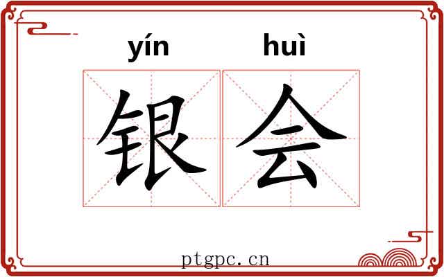 银会 银会