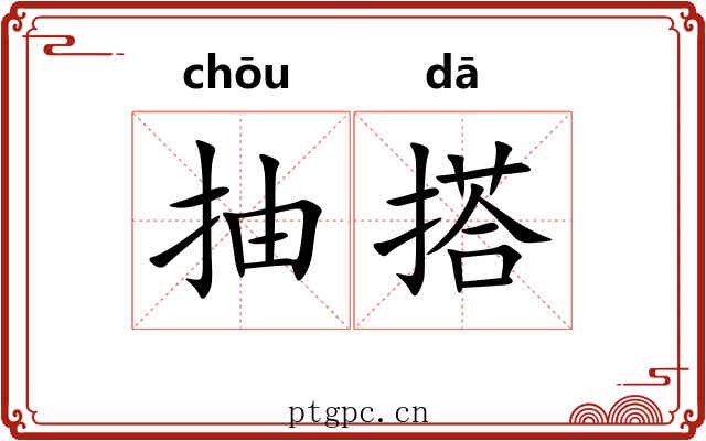 抽搭 抽搭